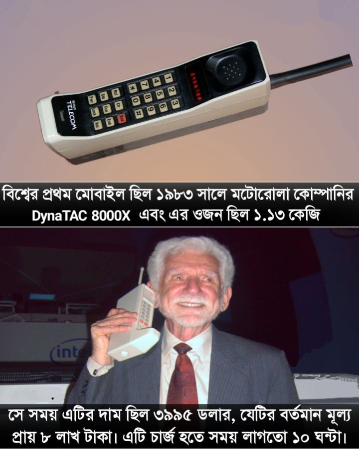 বিশ্বের প্রথম মোবাইল ফোন বিষয়ে জানতেন?