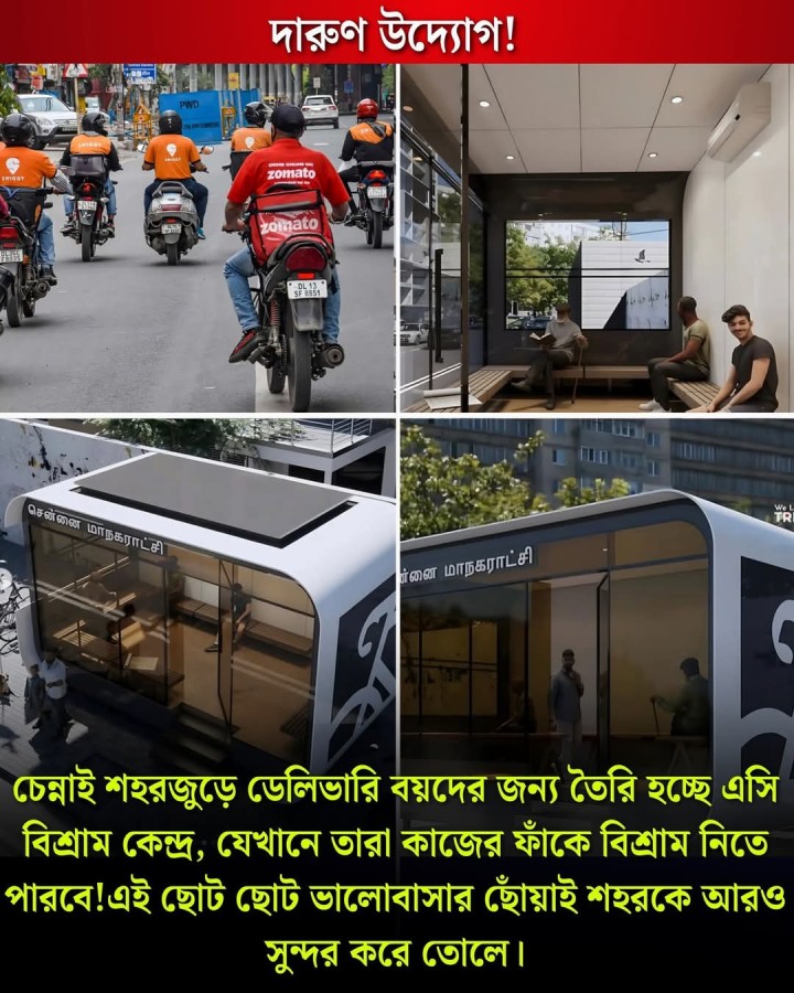 অভিনব এই উদ্যোগ সত্যি সাধুবাদ প্রাপ্য।