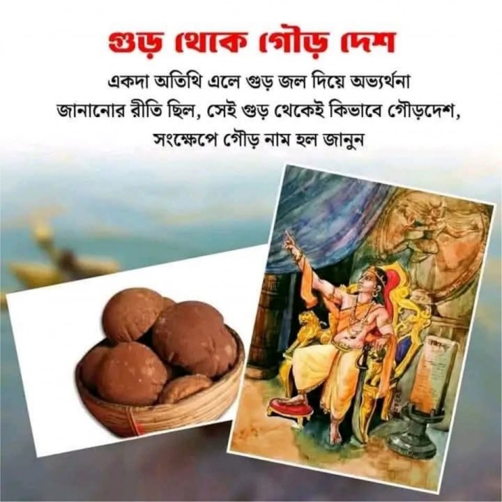 গৌড় নামের আদি কারণ।