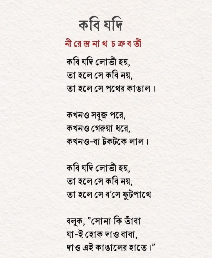 কবি যদি লোভী হয়...
