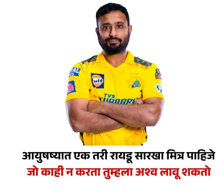 आयुष्यात एक तरी रायडू सारखा मित्र पाहिजे
