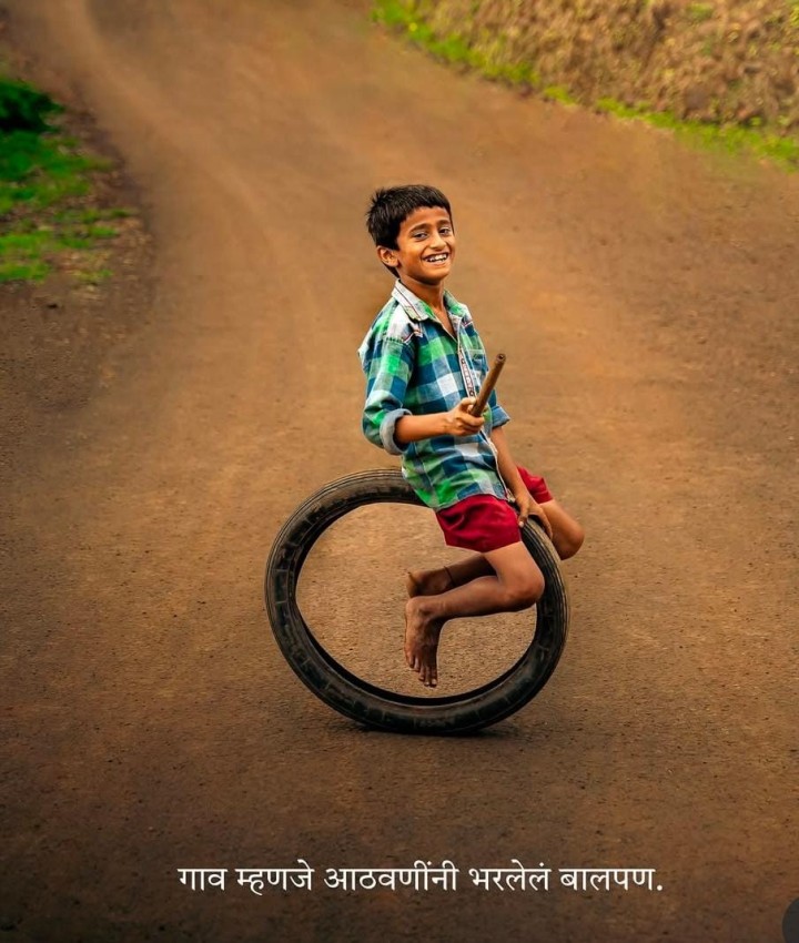 गाव म्हणजे आठवणीने भरलेलं बालपण