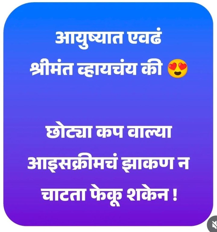 एवढा श्रीमंत व्हायचे की