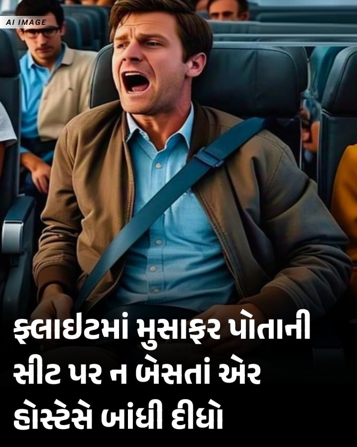 રાયનએર એરલાઇન્સની ફ્લાઇટમાં એર હોસ્ટેસ અને અન્ય ક્રૂ સભ્યોએ એક મુસાફરને તેની સીટ સાથે બાંધી દીધો હતો. કારણ કે તે પોતાની સીટ પર બેસતો નહોતો અને દારૂ પીધા પછી સતત હંગામો કરી રહ્યો હતો.