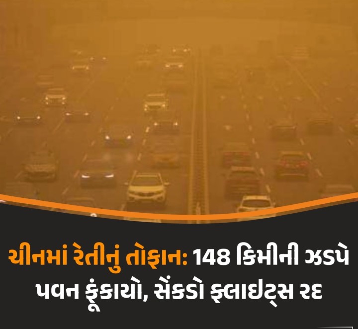 બેઇજિંગ: ચીનમાં ભારે પવન સાથે રેતીનું તોફાન આવતાં બેઇજિંગમાં સેંકડો ફ્લાઇટ્સ રદ કરવી પડી હતી. વાવાઝોડાએ ચીનની રાજધાનીમાં તબાહી મચાવતાં સેંકડો વૃક્ષો ધરાશાયી થયા હતા. જેની નીચે અનેક કાર કચડાઈ હતી અને જૂના ઘરોને નુકસાન પહોંચ્યું હતું. જાનહાનિ ન થાય તે માટે લોકો માટે પબ્લિક પાર્ક્સ પણ બંધ કરવામાં આવ્યા હતા. બેઇજિંગના બે મોટા આંતરરાષ્ટ્રીય એરપોર્ટ, બેઇજિંગ કેપિટલ અને ડેક્સિંગે શ