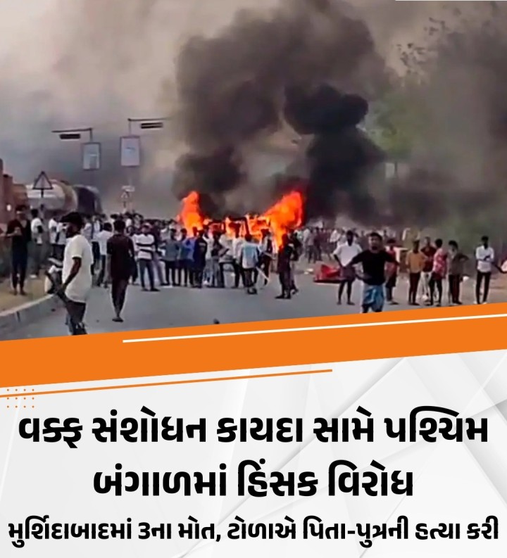 વક્ફ કાયદાના વિરોધમાં પશ્ચિમ બંગાળના મુર્શિદાબાદ જિલ્લામાં ફરી હિંસા ફાટી નીકળી છે. હિંસક ટોળાએ પિતા અને પુત્રની હત્યા કરી છે. શુક્રવારે ધુલિયાણમાં પણ હિંસા ફાટી નીકળી હતી. અહીં એક વ્યક્તિ ઘાયલ થયો હતો, જેનું આજે હોસ્પિટલમાં મૃત્યુ થતાં કુલ આંકડો 3 થયો છે. હિંસાગ્રસ્ત વિસ્તારોમાં ઇન્ટરનેટ બંધ કરી દેવામાં આવ્યું છે. કેન્દ્ર સરકારે પશ્ચિમ બંગાળમાં અર્ધલશ્કરી દળોની 16 કંપનીઓ મોક�