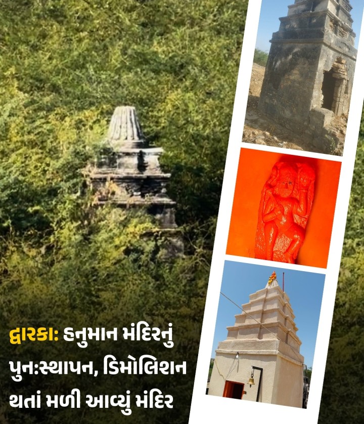 દેવભૂમિ બેટ દ્વારકાના બાલાપોર વિસ્તારમાં તાજેતરમાં એક મેગા ગેરકાયદેસર ડિમોલિશન ઝુંબેશ દરમિયાન, ઘાસના મેદાનોમાં છુપાયેલું એક નાનું, ભુલાઈ ગયેલું હનુમાન મંદિર મળી આવ્યું હતું. સ્થાનિક વરિષ્ઠ નાગરિકો સાથે પૂછપરછ કર્યા પછી, એવું બહાર આવ્યું કે વસ્તી વિષયક ફેરફારો અને ગેરકાયદેસર અતિક્રમણને કારણે મંદિરનું પતન અને ત્યજી દેવામાં આવ્યું હતું. સદભાગ્યે, ગુજરાત પોલીસે મંદિરના સંરક