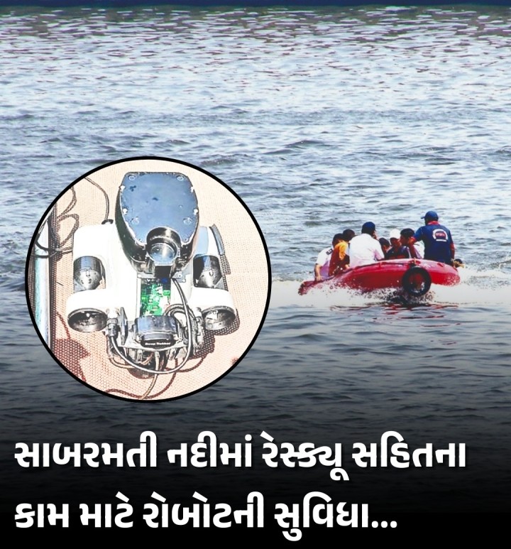 અમદાવાદની સાબરમતી નદીમાં ફાયરબ્રિગેડે શનિવારે એક ખાસ પ્રકારના રોબોટ સાથે મોકડ્રીલ યોજી હતી. આ મોક ડ્રીલ કરવાનો હેતુ એક વિશેષ રોબોટ કે જે રાત્રિના સમયે પણ કામગીરી બજાવી શકે છે તે અંગેની ચકાસણીનો હતો. આ રોબોટ નદીના તળિયા સુધી જઇ શકે છે અને તેના કેમેરા ખાસ નાઇટ વિઝન ડિવાઇસથી પણ સુસજ્જ છે. રોબોટની મદદથી નદીના તળિયે પડેલી કોઇપણ નાની ચીજવસ્તુ પછી તે કોઇ ગુનેગારે ફેંકી દીધેલું હથિયાર 