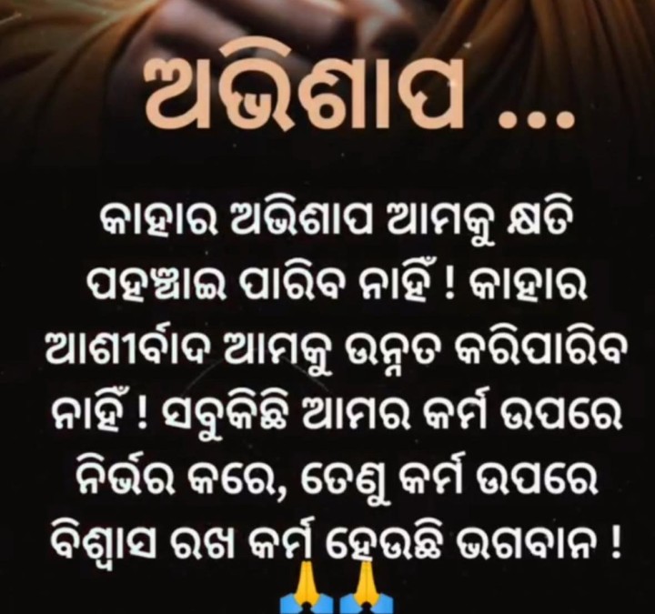 ବିଶ୍ୱାସ ରଖ କର୍ମ ହିଁ ଆମର ଭଗବାନ