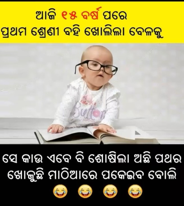 ଏବେ ବି ସେ କାଉ ଶୁଖିଲା ଅଛି