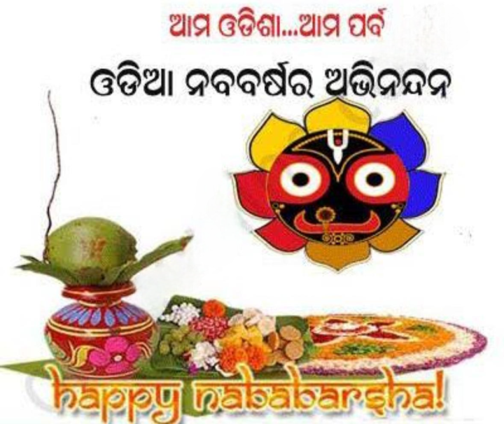 ଓଡ଼ିଆ ନବ ବର୍ଷର ଅଭିନନ୍ଦନ