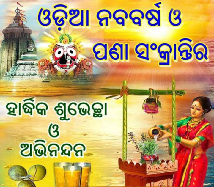 ଓଡ଼ିଆ ନବ ବର୍ଷ ଆଉ ପଣା ସଂକ୍ରାନ୍ତି ର ଅନେକ ଅନେକ ଶୁଭେଚ୍ଛା ଓ ଅଭିନନ୍ଦନ
