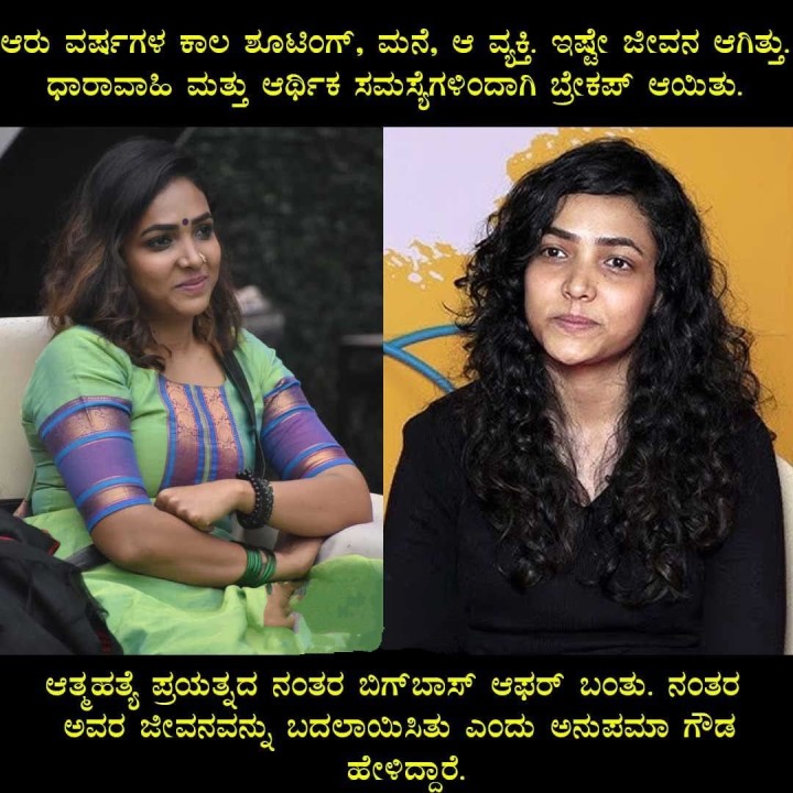ಆತ್ಮಹತ್ಯೆ ಪ್ರಯತ್ನದ ನಂತರ ಬಿಗ್‌ಬಾಸ್ ಆಫರ್ ಬಂತು. ನಂತರ ಅವರ ಜೀವನವನ್ನು ಬದಲಾಯಿಸಿತು ಎಂದು ಅನುಪಮಾ ಗೌಡ ಹೇಳಿದ್ದಾರೆ.