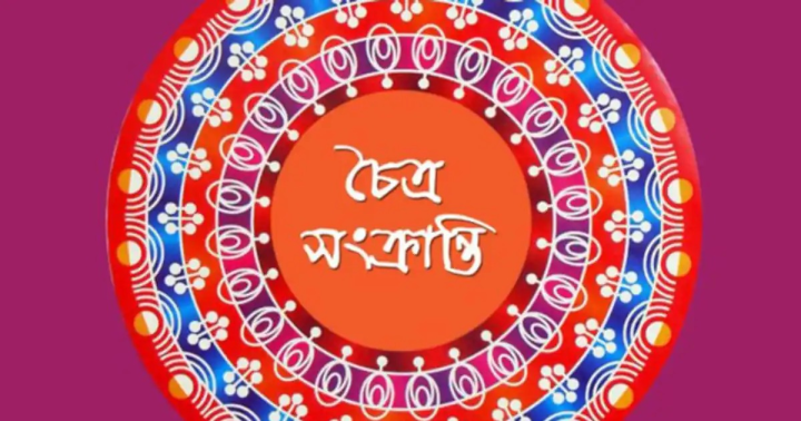 চৈত্র সংক্রান্তির শুভেচ্ছা।