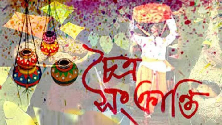 আজ চৈত্র সংক্রান্তি।