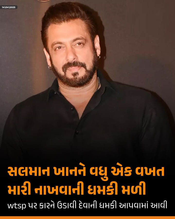 વરલી પરિવહન નિગમના whatsapp નંબર પર સલમાન ખાનના ઘરમાં ઘુસીને તેની કારને બોમ્બથી ઉડાવી દેવાની ધમકીભર્યો મેસેજ મળ્યો છે. વધુ એક વખત મુંબઈ પોલીસ દોડતી થઇ ગઇ છે.