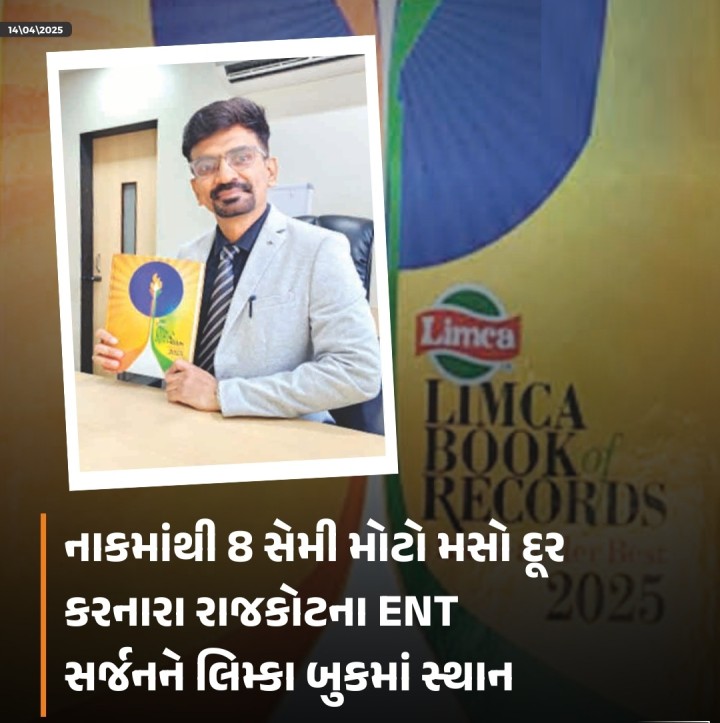 રાજકોટના જાણીતા ઇ.એન.ટી. સર્જન ડો. હિમાંશુ ઠક્કરનો વિશ્વ વિખ્યાત લિમ્કા બુક ઓફ રેકોર્ડ્સ 2025ના “મેડિકલ મારવેલ” વિભાગમાં “LARGEST NASAL POLYP REMOVED” શ્રેણીમાં સમાવેશ થયો છે