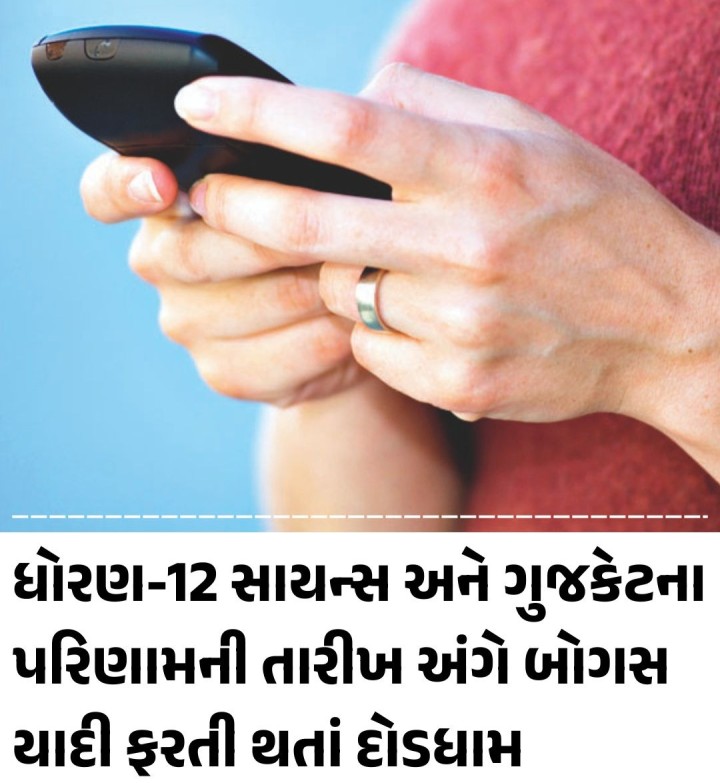 ગુજરાત માધ્યમિક અને ઉચ્ચતર માધ્યમિક શિક્ષણ બોર્ડ દ્વારા તાજેતરમાં પૂર્ણ થયેલી ધોરણ-10 અને 12ની પરીક્ષા બાદ ધોરણ-12 સાયન્સના પરિણામને લઈને રાજ્યમાં બોગસ અખબારી યાદી સોશિયલ મીડિયામાં ફરતી થઈ હોવાની વિગતો સામે આવી છે. આ અખબારી યાદીમાં 17 એપ્રિલના રોજ ધોરણ-12 સાયન્સ અને ગુજકેટનું પરિણામ જાહેર કરવામાં આવશે તેમ જણાવાયું છે. જોકે, આ બાબત બોર્ડના ધ્યાને આવતા શિક્ષણ બોર્ડ દ્વારા આવી કોઈ સત્
