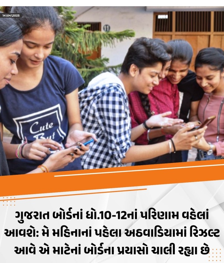 ગુજરાત બોર્ડની ધોરણ 10 અને 12ની બોર્ડની પરિક્ષાઓ આ વર્ષે વહેલી યોજાઈ હતી. તેથી આ વર્ષે પરિણામ પણ વહેલાં આવવાની શક્યતા છે. શિક્ષણમંત્રી પ્રફુલ પાનસેરિયાએ જણાવ્યું હતું કે ગત વર્ષે પરિણામ વહેલાં જાહેર થયાં હતાં, આ વર્ષે પણ બોર્ડનો સ્ટાફ મહેનત કરી રહ્યો છે, તેથી પરિણામ વહેલાં જાહેર થઈ શકે છે. મે મહિનાનાં પ્રથમ અઠવાડિયામાં ગુજરાત બોર્ડની ધોરણ 10 અને 12ની પરીક્ષાનાં પરિણામો જાહેર થાય એવી 