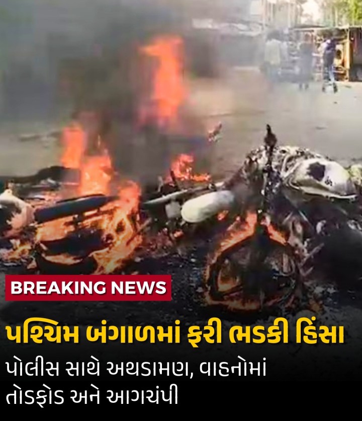 કોલકાતા: પશ્ચિમ બંગાળમાં હિંસા અટકવાનું નામ નથી લઈ રહી. મુર્શિદાબાદ બાદ હવે દક્ષિણ 24 પરગનામાં પરિસ્થિતિ તંગ બની ગઈ છે. ISF (ઇન્ડિયન સેક્યુલર ફ્રન્ટ)ના સમર્થકોને કોલકાતા તરફ કૂચ કરતા અટકાવવામાં આવ્યા બાદ સ્થિતિ વણસી હતી. પોલીસે રસ્તો રોકતા પ્રદર્શનકારીઓ હિંસક બન્યા હતા અને અથડામણ થઈ હતી. પરિસ્થિતિને કાબુમાં લેવા માટે પોલીસે ભીડને વિખેરવા માટે બળપ્રયોગ કરવો પડ્યો હતો. આ દરમિયાન વા