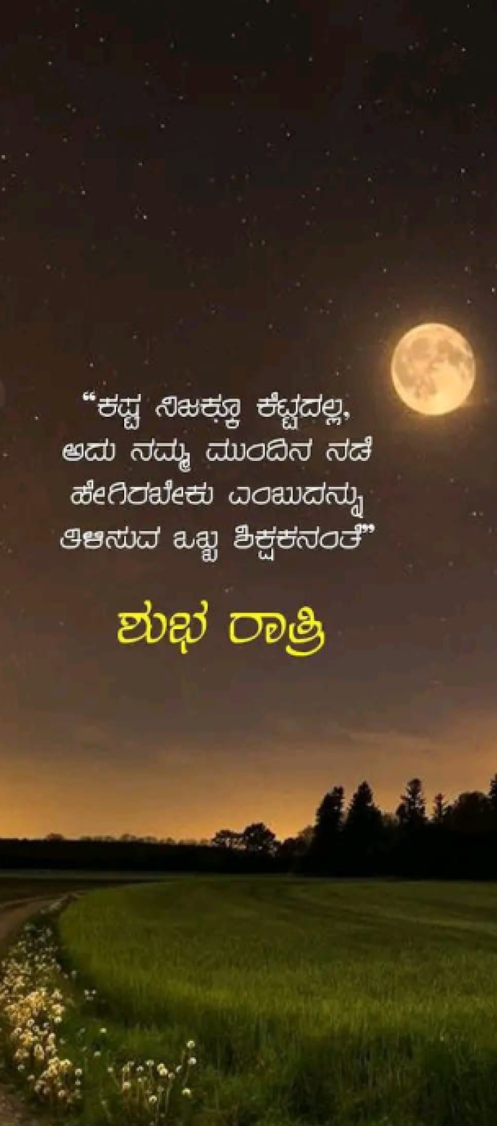 ಶುಭರಾತ್ರಿ