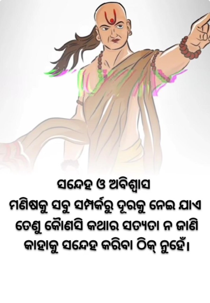 ସନ୍ଦେହ ଓ ଅବିଶ୍ୱାସ ମଣିଷକୁ ସବୁ ସମ୍ପର୍କରୁ ଦୁରକୁ ନେଇ ଯାଏ