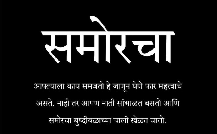 समोरचा आपल्याला काय समजतो
