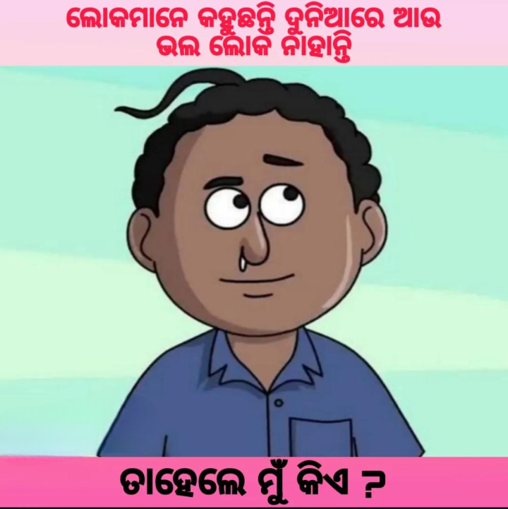 ତା ହେଲେ ମୁଁ କିଏ