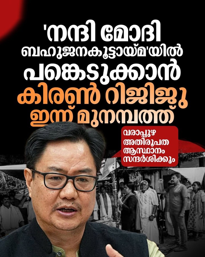 മുനമ്പത്തെത്തുന്ന കേന്ദ്ര മന്ത്രി കിരൺ റിജിജു വരാപ്പുഴ അതിരൂപത ആസ്ഥാനം സന്ദർശിക്കും