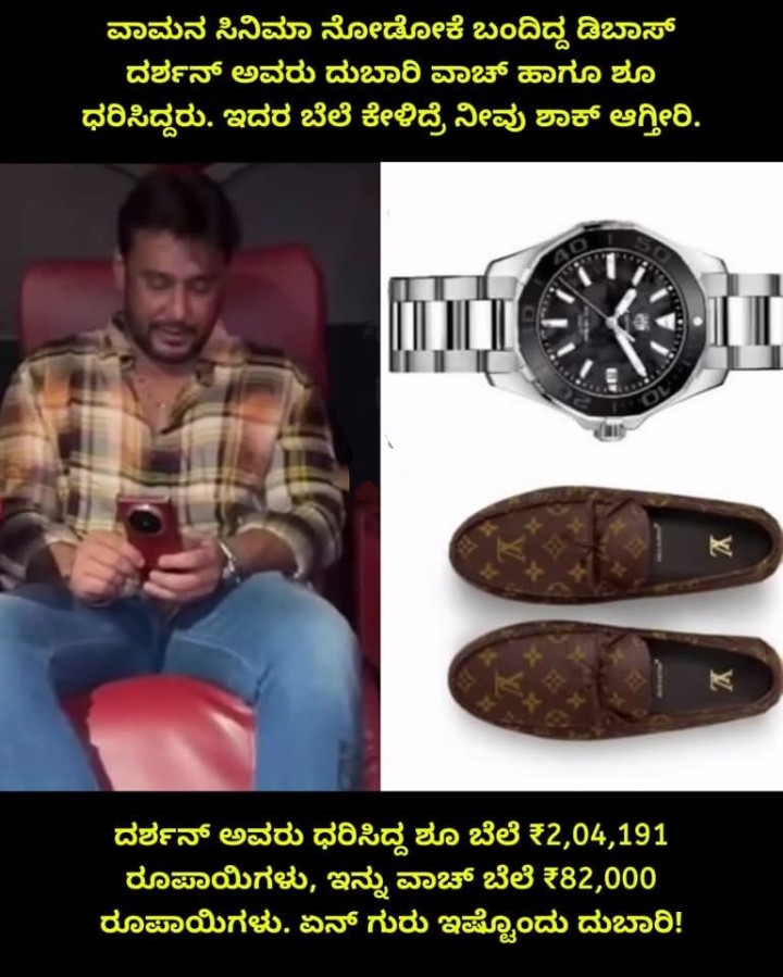 ವಾಮನ ಸಿನಿಮಾ ನೋಡೋಕೆ ಬಂದಿದ್ದ ಡಿಬಾಸ್‌ ದರ್ಶನ್ ಅವರು ದುಬಾರಿ ವಾಚ್ ಹಾಗೂ ಶೂ ಧರಿಸಿದ್ದರು. ಇದರ ಬೆಲೆ ಕೇಳಿದ್ರೆ ನೀವು ಶಾಕ್ ಆಗ್ತಿರಿ.