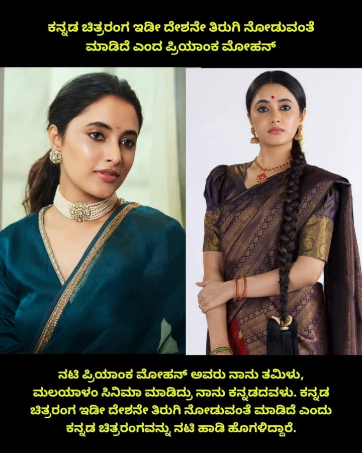 ಕನ್ನಡ ಚಿತ್ರರಂಗ ಇಡೀ ದೇಶನೇ ತಿರುಗಿ ನೋಡುವಂತೆ ಮಾಡಿದೆ ಎಂದ ಪ್ರಿಯಾಂಕ ಮೋಹನ್