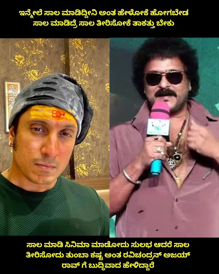 ಇನ್ನೇಲೆ ಸಾಲ ಮಾಡಿದ್ದೀನಿ ಅಂತ ಹೇಳೋಕೆ ಹೋಗಬೇಡ ಸಾಲ ಮಾಡಿದ್ರೆ ಸಾಲ ತೀರಿಸೋಕೆ ತಾಕತ್ತು ಬೇಕು