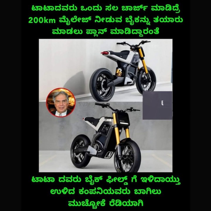 ಟಾಟಾ ದವರು ಬೈಕ್ ಫೀಲ್ಡ್ ಗೆ ಇಳಿದಾಯ್ತು ಉಳಿದ ಕಂಪನಿಯವರು ಬಾಗಿಲು ಮುಟ್ಟೋಕೆ ರೆಡಿಯಾಗಿ