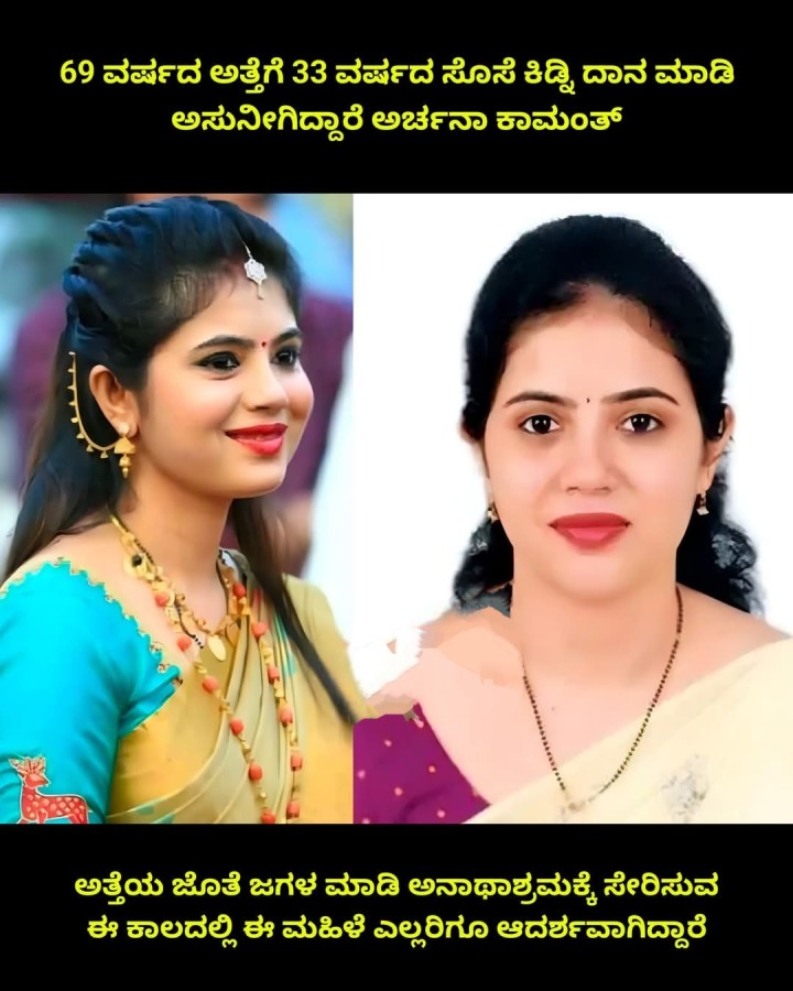 69 ವರ್ಷದ ಅತ್ತೆಗೆ 33 ವರ್ಷದ ಸೊಸೆ ಕಿಡ್ನಿ ದಾನ ಮಾಡಿ ಅಸುನೀಗಿದ್ದಾರೆ ಅರ್ಚನಾ ಕಾಮಂತ್‌