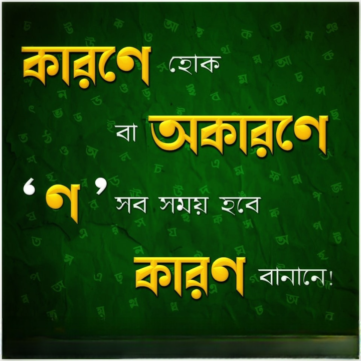 কারণে অকারণে।