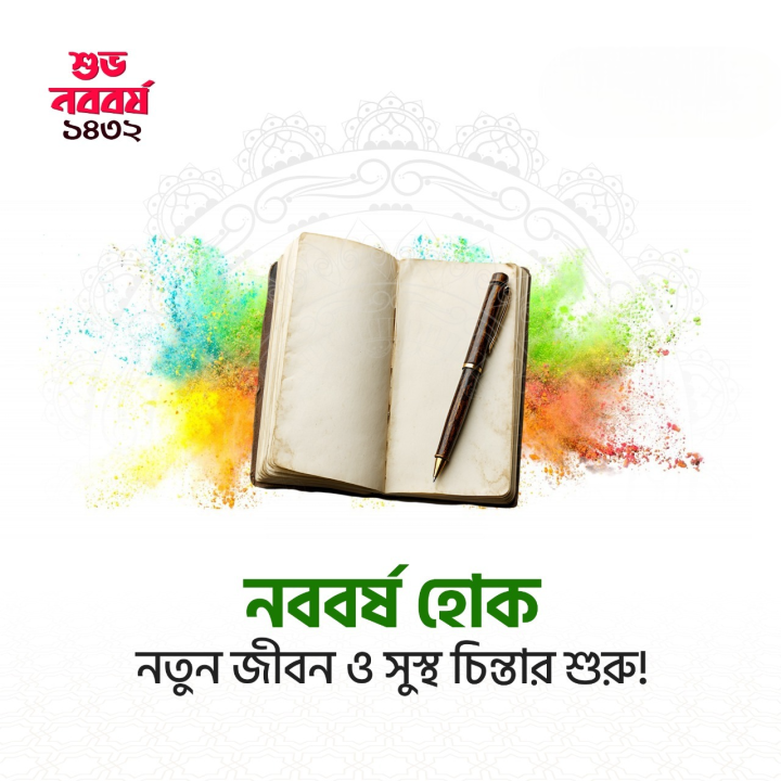 শুরু হোক শুভ সুচনার।