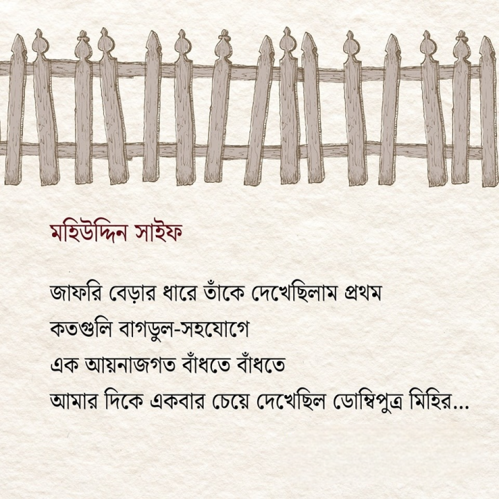 জাফরি বেড়ার ধারে প্রথম দেখেছিলাম।
