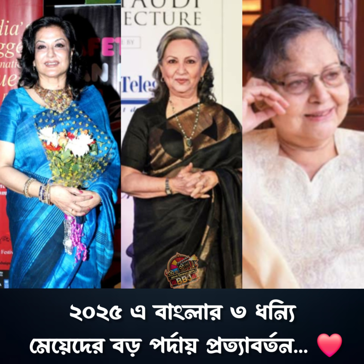 “পুরাতন” এ শর্মিলা ঠাকুর কে দেখা যাবে অন্যতম মূখ্য চরিত্রে, ২৫শে এপ্রিল ❝আড়ি❞ মুক্তি পেতে চলেছে। আড়ি তে দেখতে পেতে চলেছি বালিকা বধূ মৌসুমী চ্যাটার্জী কে আর মে মাসের ৯তারিখ আসছে ❝আমার বস❞ যাতে থাকছেন  রাখী গুলজার।