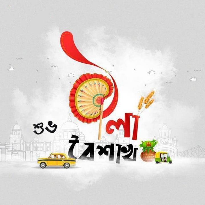 শুভ নববর্ষ ১৪৩২ বঙ্গাব্দের শুভ সূচনা হোক।