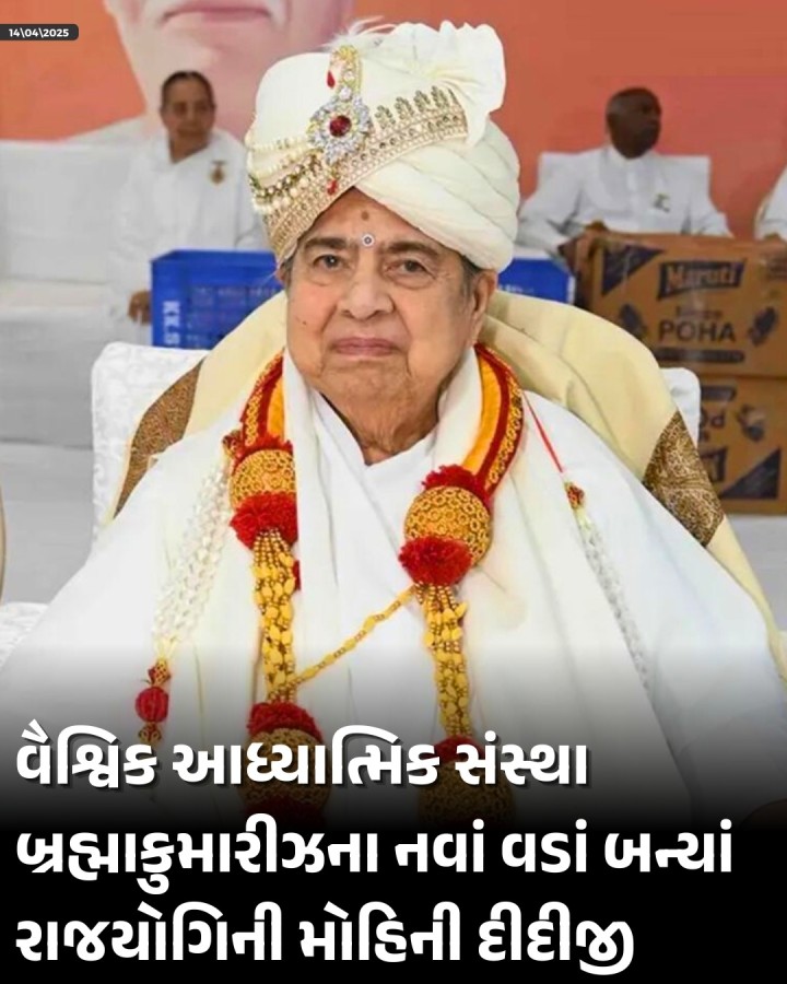 ડીસા: બ્રહ્માકુમારી સંસ્થાના નવા મુખ્ય પ્રશાસક તરીકે ૮૪ વર્ષીય રાજયોગિની મોહિની દીદીને નિયુક્ત કરવામાં આવ્યા છે. તેઓ બ્રહ્માકુમારીના છઠ્ઠા મુખ્ય પ્રશાસક બન્યા છે. આ પહેલાં, તેઓ છેલ્લા ચાર વર્ષથી વધારાના મુખ્ય વહીવટકર્તાની જવાબદારી સંભાળી રહ્યા હતા. રવિવારે યોજાયેલી મેનેજમેન્ટ કમિટીની બેઠકમાં આ નિર્ણય સર્વાનુમતે લેવામાં આવ્યો હતો.