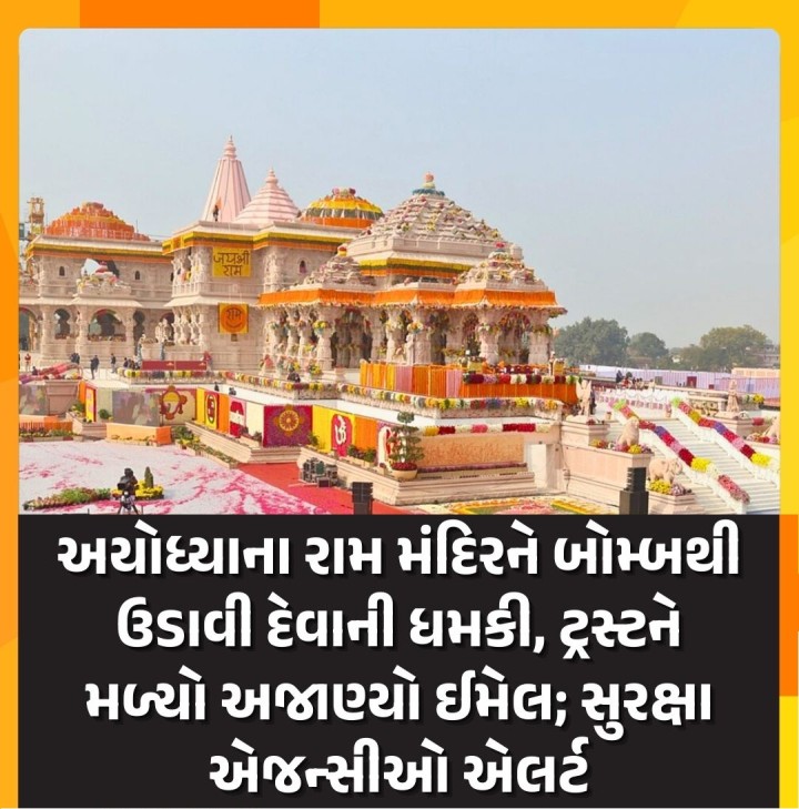 અયોધ્યાના રામ મંદિરને બોમ્બથી ઉડાવી દેવાની ધમકી, ટ્રસ્ટને મળ્યો અજાણ્યો ઈમેલ; સુરક્ષા એજન્સીઓ એલર્ટ અયોધ્યાના રામ મંદિર ટ્રસ્ટને એક ધમકીભર્યો ઈમેલ મળ્યો જેમાં મંદિરને ઉડાવી દેવાની વાત કરવામાં આવી ઇમેઇલ પછી, સુરક્ષા એજન્સીઓ તાત્કાલિક કાર્યવાહીમાં લાગી