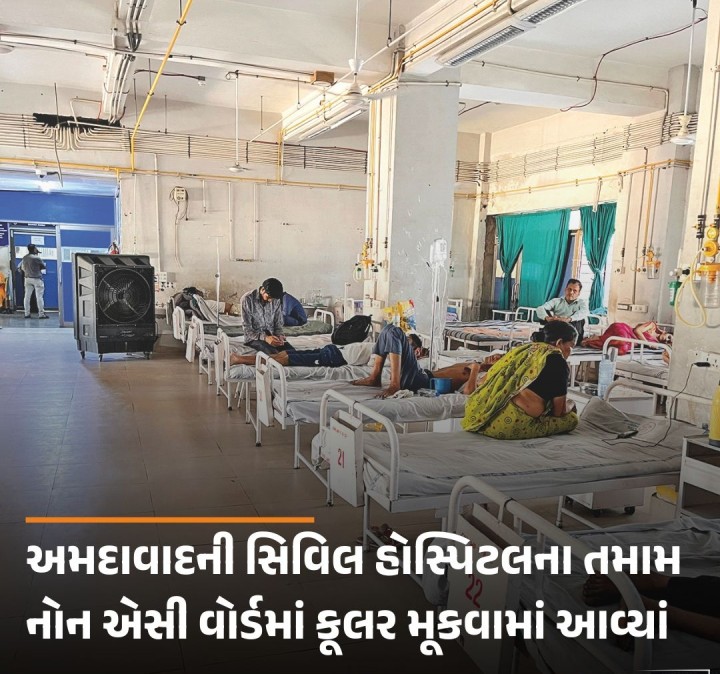 સમગ્ર રાજ્યમાં કાળઝાળ ગરમી પડી રહી છે, અમદાવાદમાં ગરમીનો પારો ઉનાળા દરમિયાન 44 ડિગ્રી સુધી પહોંચી જાય છે અને સામાન્ય દિવસોમાં પણ ગરમીનો પારો 40 ડિગ્રીની આસપાસ રહેતા બપોરે કાળઝાળ ગરમીનો અહેસાસ થયા છે. આટલા ઊંચા તાપમાનને કારણે પંખા પણ હીટર જેવો ગરમ પવન ફેંકે છે. ઉનાળામાં અમદાવાદની અસારવા સ્થિત સિવિલ હોસ્પિટલમાં આવતા દર્દીઓ માટે તમામ નોન એસી વોર્ડમાં કૂલર મૂકવામાં આવ્યાં છે. આ વ્યવ�