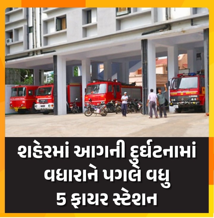 શહેરનાં વિસ્તરણ અને વિકાસની સાથે સાથે ખાસ કરીને હાઇરાઇઝ બિલ્ડીંગમાં તેમજ ઇન્ડસ્ટ્રીયલ એરિયામાં આગની દુર્ઘટનામાં વધારો નોંધાઇ રહ્યો છે, તેને પગલે જાનમાલની સુરક્ષા કાજે વધુ પાંચ ફાયર સ્ટેશન બનાવવાનો નિર્ણય લેવામાં આવ્યો છે.