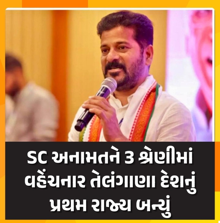 તેલંગાણા સરકારે સોમવારે શીડ્યુલ કાસ્ટ્સ (એસસી) સમાજમાં અનામતને ત્રણ કેટેગરીમાં વહેંચવાનો નિર્ણય લીધો છે. અનામતમાં પણ સબ કેટેગરીના આધારે અનામત લાગુ કરનારું દેશનું પ્રથમ રાજ્ય તેલંગાણા બન્યું છે. તેલંગાણા સરકારે અગાઉ હાઈકોર્ટના નિવૃત્ત જજ જસ્ટિસ શામીમ અખ્તરના નેતૃત્વ હેઠળ કમિશનની રચના કરી હતી, જેણે એસસી સમાજને સરકારી નોકરી અને શિક્ષણમાં અનામત માટે કેટેગરી પાડવાની ભલામણ કરી 