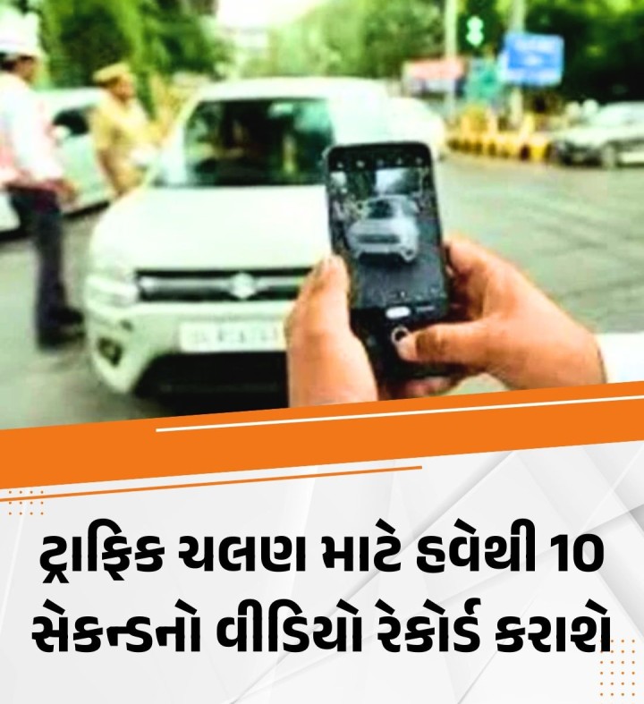 હવે ટ્રાફિક નિયમો તોડવા બદલ ફક્ત ફોટાના આધારે નહીં પરંતુ વિડીઓ પુરાવાના આધારે ચલણ આપવામાં આવશે. કેન્દ્ર સરકારે એક નવી સ્ટાન્ડર્ડ ઓપરેટિંગ પ્રોસિજર (SOP) બહાર પાડી છે, જે હેઠળ ઓટોમેટિક કેમેરા દ્વારા ટ્રાફિક નિયમોનું નિરીક્ષણ કરવામાં આવશે. આ SOP રોડ ટ્રાન્સપોર્ટ અને હાઇવે મંત્રાલય દ્વારા સુપ્રીમ કોર્ટમાં રજૂ કરાઈ હતી. સુપ્રીમ કોર્ટના 23 રાજ્યો અને 7 કેન્દ્રશાસિત પ્રદેશોને નિર્દેશ બ