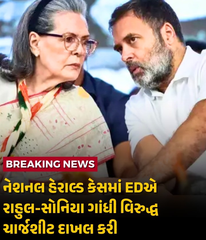 એન્ફોર્સમેન્ટ ડિરેક્ટોરેટ (ED) નેશનલ હેરાલ્ડ મની લોન્ડરિંગ કેસમાં કોંગ્રેસના સાંસદ રાહુલ ગાંધી, સોનિયા ગાંધી અને કોંગ્રેસના ઓવરસીઝ વડા સેમ પિત્રોડા વિરુદ્ધ દિલ્હીની રાઉઝ એવન્યુ કોર્ટમાં ચાર્જશીટ દાખલ કરી છે.