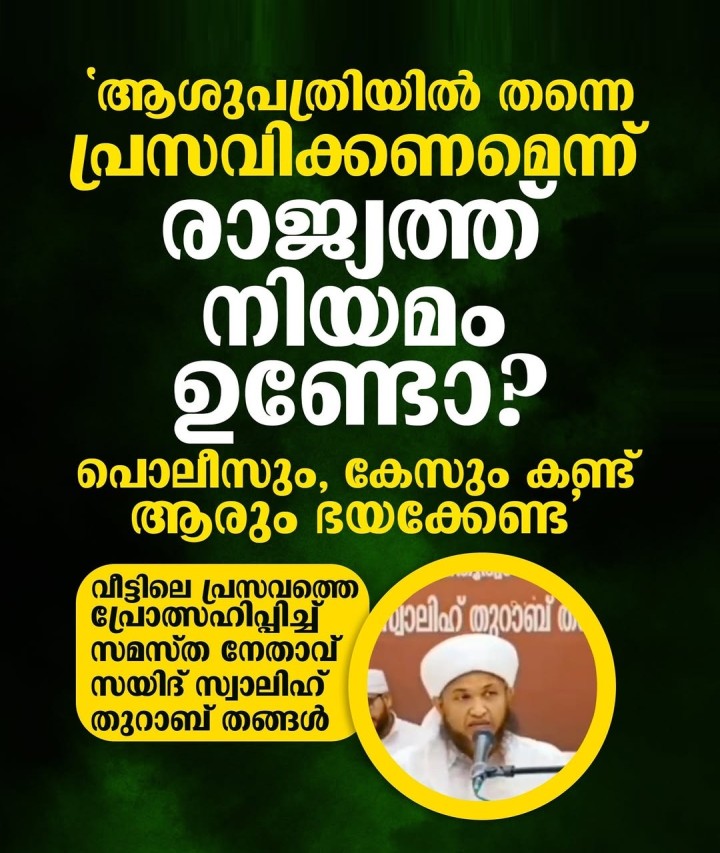 വീട്ടിലെ പ്രസവത്തെ പ്രോത്സഹിപ്പിച്ച് സമസ്ത നേതാവ് സയിദ് സ്വാലിഹ് തുറാബ് തങ്ങള്‍