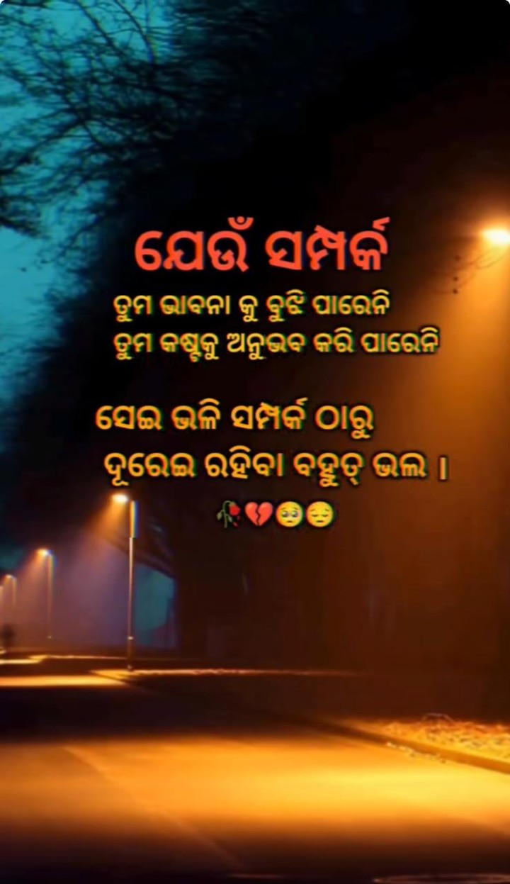 ଯେଉଁ ସମ୍ପର୍କ ତମ ଭାବନା କୁ ବୁଝି ପାରେନି