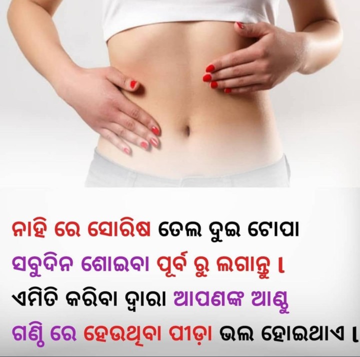 ଶୋଇବା ପୂର୍ବ ରୁ ଲଗାନ୍ତୁ ସୋରିଷ ତେଲ