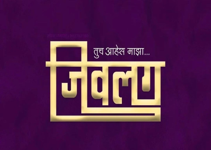 माझा जिवलग
